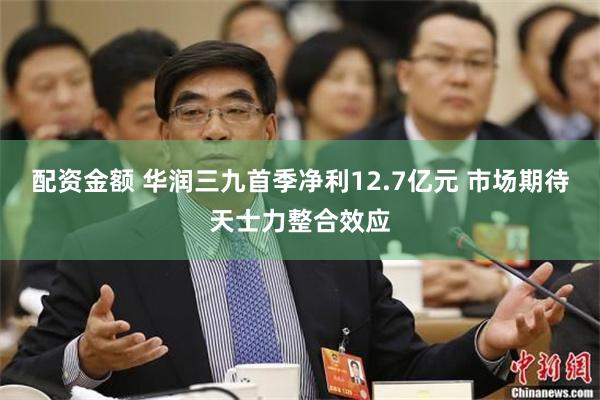 配资金额 华润三九首季净利12.7亿元 市场期待天士力整合效应