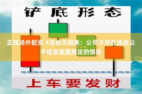 正规场外配资 4连板贝因美：公司不存在违反公平信息披露规定的情形