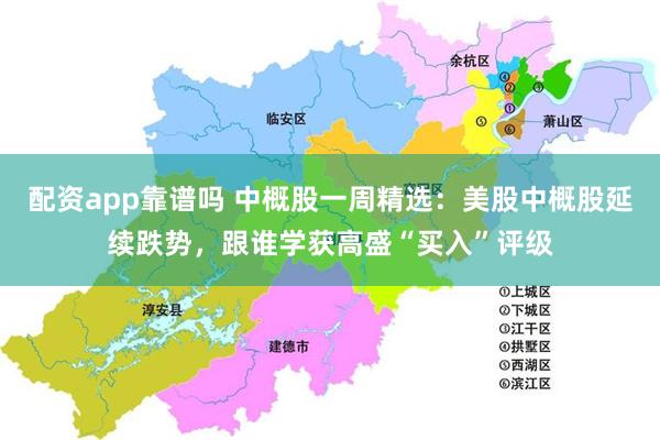 配资app靠谱吗 中概股一周精选：美股中概股延续跌势，跟谁学获高盛“买入”评级