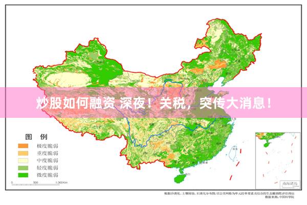 炒股如何融资 深夜！关税，突传大消息！
