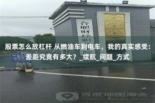 股票怎么放杠杆 从燃油车到电车，我的真实感受：差距究竟有多大？_续航_问题_方式