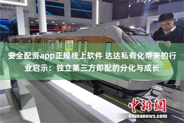 安全配资app正规线上软件 达达私有化带来的行业启示：独立第三方即配的分化与成长