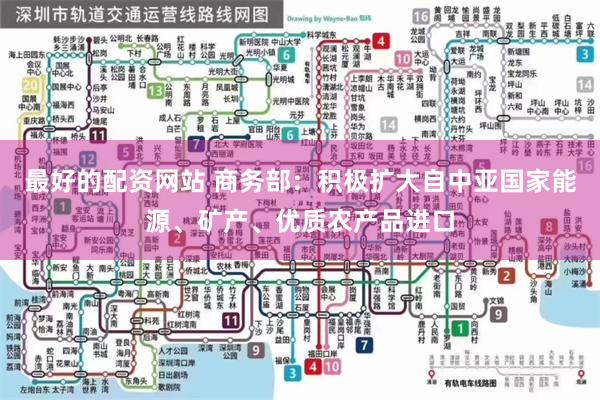 最好的配资网站 商务部：积极扩大自中亚国家能源、矿产、优质农产品进口